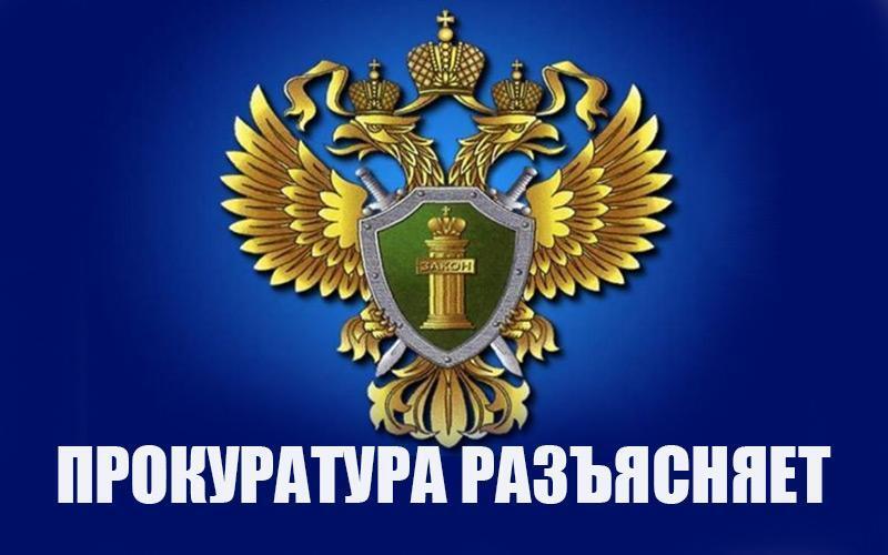 ПРОКУРАТУРА РАЗЪЯСНЯЕТ.
