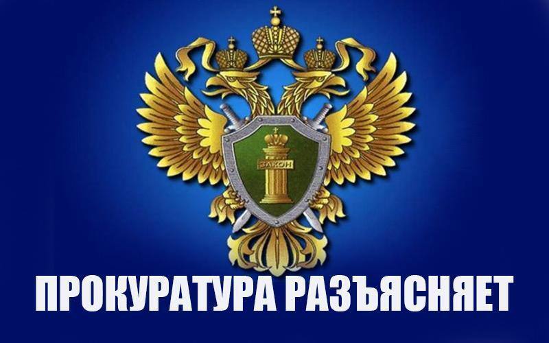 ПРОКУРАТУРА РАЗЪЯСНЯЕТ.