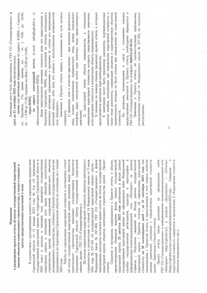Распоряжение №4-р г.Саратов &quot;О проведении государственной кадастровой оценки на территории Саратовской области в 2023 году&quot; и Извещение..